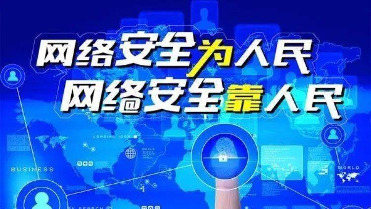 網(wǎng)絡安全為人民、網(wǎng)絡安全靠人民